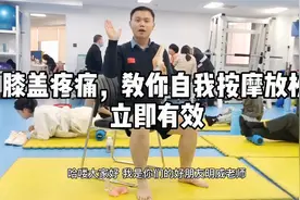 膝盖疼痛，教你自我按摩放松，立即有效视频封面