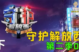八仙过海，各显神通《守护解放西》第二季02视频封面