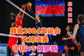 雅典2004年奥运会女排决赛 中国vs俄罗斯 完整版 经典回顾视频封面