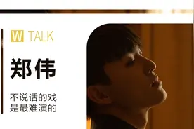 【小万专访】郑伟：不说话的戏才是最难演的