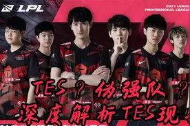 TES是伪强队？深度解析TES现状，是什么导致比赛频频崩盘视频封面