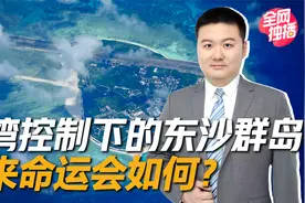 台湾控制下的东沙群岛是怎样的存在？未来东沙群岛的命运会如何视频封面