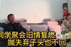 同学聚会旧情复燃，抛夫弃子头也不回，前夫：现在知道我的好晚了视频封面