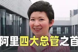 阿里“小个子女王”戴珊：成功只因是马云女弟子？【七上八下】视频封面