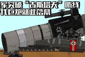盟军攻破“古斯塔夫”防线，一代巨炮就此落幕！视频封面