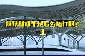 高铁和动车是怎么运行的？视频封面