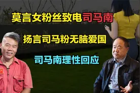 莫言女粉丝教育司马南：司马粉丝是无知爱国，司马南耐心接待视频封面
