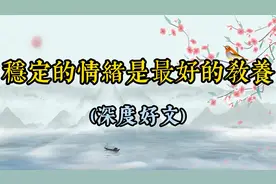 惜命最好的方式是管理情绪，稳定的情绪是最好的教养（深度好文）视频封面