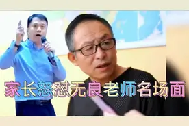 盘点家长怒怼无良老师名场面，孩子教育不好到底谁的责任呢视频封面