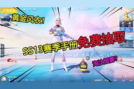 SS13赛季手册免费抽取啦，黄金风衣震撼来袭