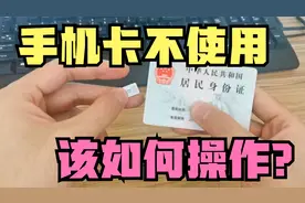 手机卡不使用直接扔，会影响个人征信？现在提醒家里人还不迟视频封面