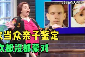 美国女人给孩子找爹，6次当众亲子鉴定，一次都没都蒙对视频封面
