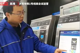 济南地铁1号线正式运营，如何自助购票？视频封面