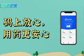 码上放心，用药更安心视频封面