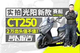 实拍光阳新款赛艇CT250，2万出头值不值？｜照摩镜视频封面