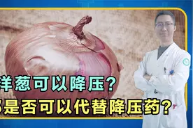 网传洋葱能降压，有预防心脑血管疾病的作用，这到底是不是真的？视频封面