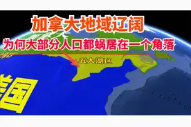 比我国还大的加拿大，人口3800万，为何大部分都要蜗居在一个角落视频封面