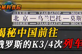 中国火车进入俄罗斯，为何要停5小时再走？背后真相到底是什么？视频封面