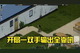 开罐器成了稀有物品【僵尸毁灭工程生存实况01】