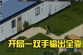 开罐器成了稀有物品【僵尸毁灭工程生存实况01】视频封面