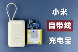 【评测拆解】小米自带线充电宝，售价129元，到底值不值得买？