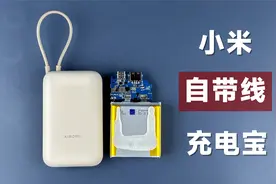 【评测拆解】小米自带线充电宝，售价129元，到底值不值得买？
