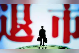 又一家上市公司因为弄虚作假而退市！视频封面