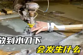 手放到水刀下会发生什么？用假手进行测试，透着屏幕都能感觉疼视频封面