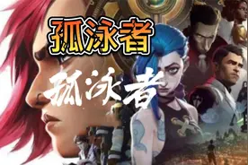 UZI版《孤勇者》上线，全程嘲讽UZI，Faker也未能幸免！视频封面