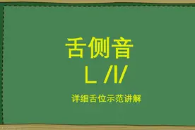 音标舌侧音l发音有2个，有点难，却有必要知道，教你学会标准发音