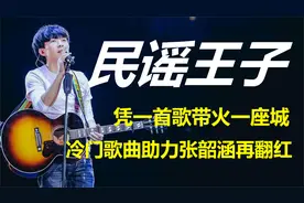 赵雷：一首歌征服刘欢，却被快男两次淘汰，凭《成都》爆红却消失视频封面