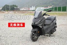 无痕测车122期：三阳Z300测评视频封面