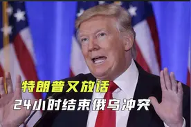 世界已处在三战边缘？特朗普放话当和平使者：24小时结束俄乌冲突视频封面