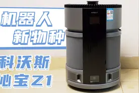 科沃斯沁宝AIRBOT Z1评测：机器人新物种体验如何？视频封面