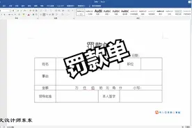Word制作罚款单（表），零基础教学课程，学会不吃亏!