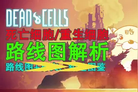 【dead cells（死亡/重生细胞）】地图路线解析视频封面