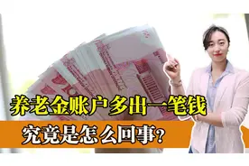 为什么浙江省五月份养老金，要提前发放？有人六月份还能额外领钱视频封面