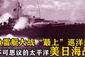 美军PT鱼雷艇血战日本“最上”级重巡洋舰，残酷太平洋海战战争片视频封面