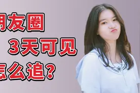 女生朋友圈“三天可见”，是想隐藏这些“小秘密”视频封面