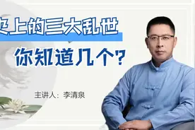中国历史上三大乱世，你知道几个？视频封面