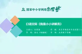 小学5年级语文-下册(统编版)-36讲：我是小小讲解员（口语交际）视频封面