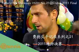 费德交手记录系列之21--2011迪拜决赛视频封面
