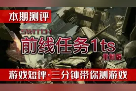 本期测评《前线任务1ts》重制版视频封面
