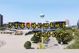 方言被误会讲日语的湖南城市，位于湖南中心，物价低廉适合养生