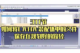 311节 如何将CATIA 装配体中的文件保存在规划好的路径