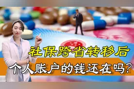 异地社保转移要注意，医保办理跨省转移后，个人账户的钱还在吗？视频封面