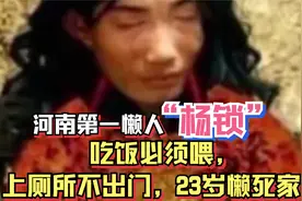 河南第一懒人“杨锁”，吃饭必须喂，上厕所不出门，23岁懒死家中视频封面