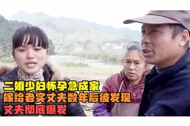 二婚少妇怀孕急成家，嫁给老实人丈夫数年后被发现，丈夫彻底爆发视频封面