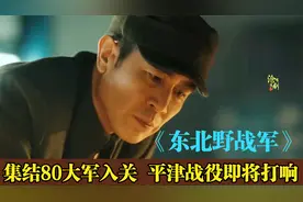 东北野战军集结80万大军入关 平津战役即将打响 傅作义蒋介石慌了视频封面