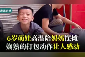 帮妈妈卖卤菜的6岁萌娃，娴熟的打包动作让人心疼。感动！！！